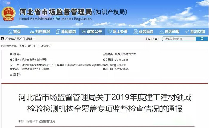 4家企業(yè)被撤銷資質(zhì) 河北省市場監(jiān)管局通報(bào)全省建工建材領(lǐng)域檢驗(yàn)檢測機(jī)構(gòu)專項(xiàng)監(jiān)督檢查情況