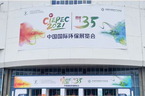 2021CIEPEC中國國際環(huán)保展，華清集團(tuán)赴約而來!