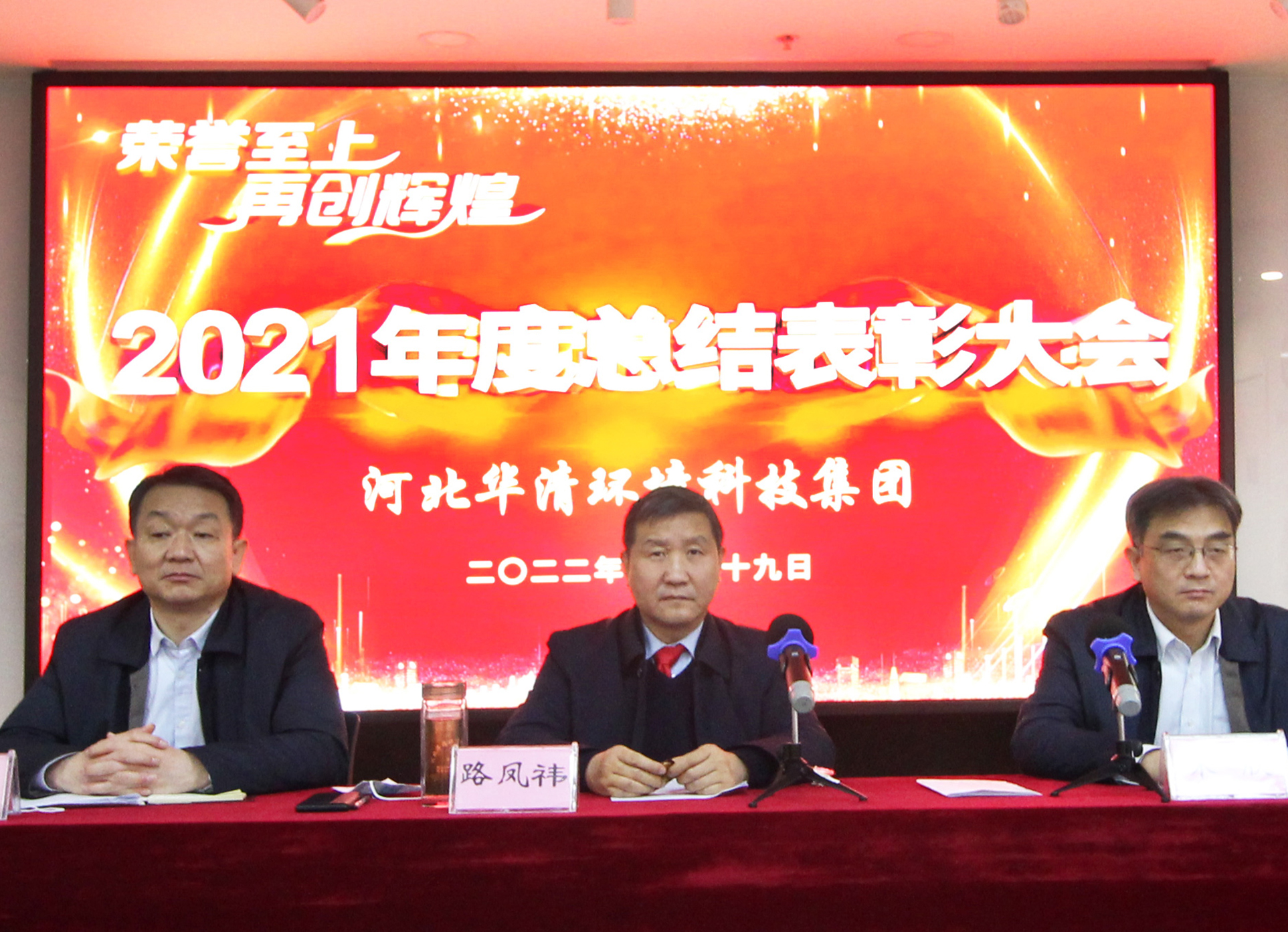 河北華清環(huán)境科技集團2021年度總結表彰大會勝利召開