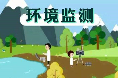 環(huán)境監(jiān)測體系這些標(biāo)準(zhǔn)，您了解多少？