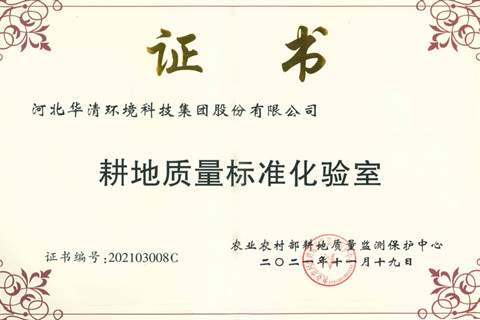 河北華清環(huán)境科技集團 獲評“農(nóng)業(yè)農(nóng)村部耕地質(zhì)量標(biāo)準(zhǔn)化驗室”
